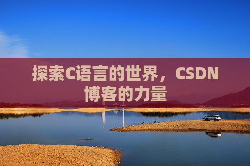 探索C语言的世界,CSDN博客的力量